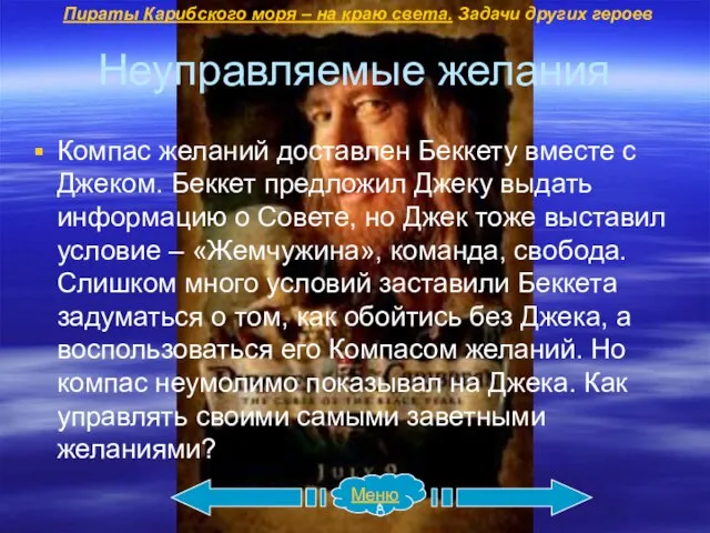 Неуправляемые желания Компас желаний доставлен Беккету вместе с Джеком. Беккет предложил