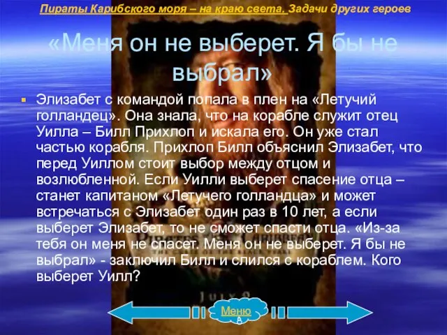 «Меня он не выберет. Я бы не выбрал» Элизабет с командой