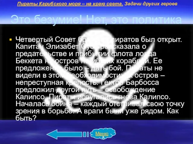 Это безумие! Нет, это политика Четвертый Совет братства пиратов был открыт.