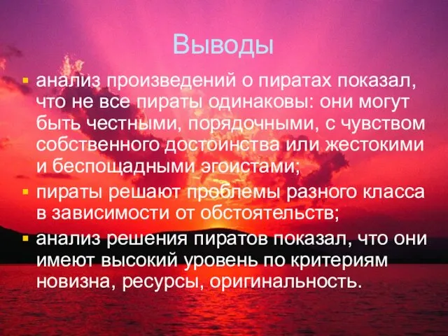 Выводы анализ произведений о пиратах показал, что не все пираты одинаковы: