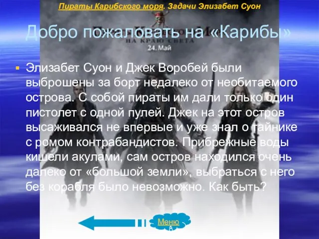 Добро пожаловать на «Карибы» Элизабет Суон и Джек Воробей были выброшены