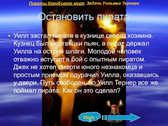 Остановить пирата Уилл застал пирата в кузнице своего хозяина. Кузнец был