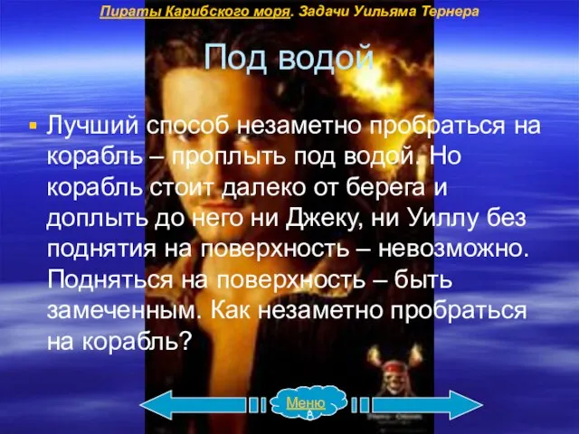 Под водой Лучший способ незаметно пробраться на корабль – проплыть под