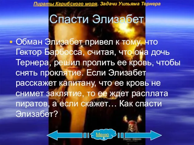 Спасти Элизабет Обман Элизабет привел к тому, что Гектор Барбосса, считая,