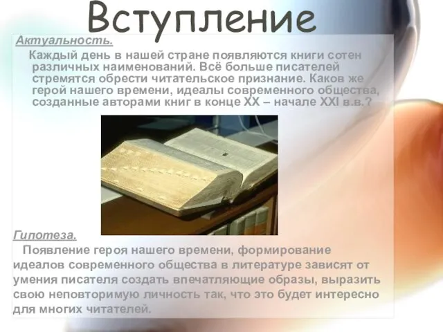 Вступление Актуальность. Каждый день в нашей стране появляются книги сотен различных