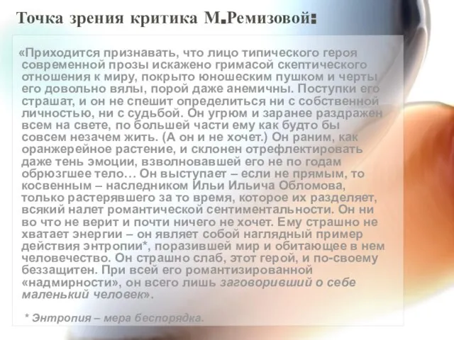 Точка зрения критика М.Ремизовой: «Приходится признавать, что лицо типического героя современной