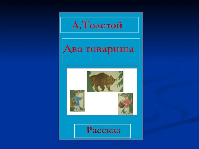 Л.Толстой Два товарища Рассказ