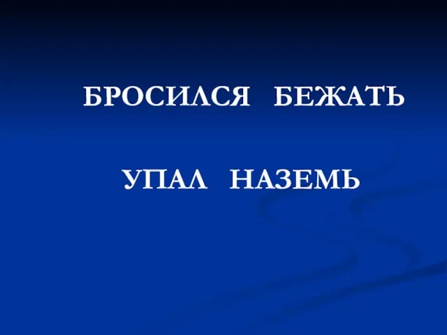 БРОСИЛСЯ БЕЖАТЬ УПАЛ НАЗЕМЬ