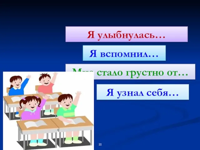 Я улыбнулась… Я вспомнил… Мне стало грустно от… Я узнал себя…