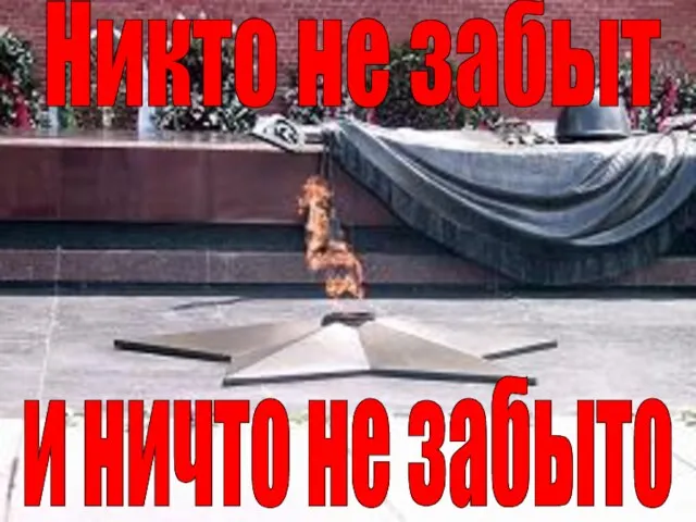 Никто не забыт и ничто не забыто