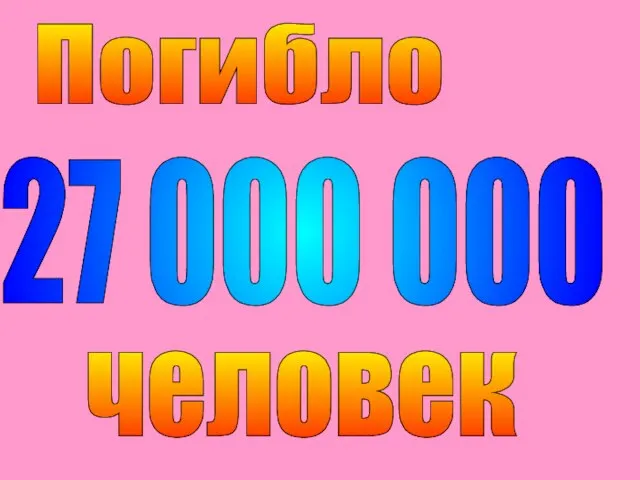 27 000 000 Погибло человек