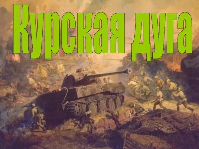 Курская дуга