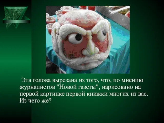 Эта голова вырезана из того, что, по мнению журналистов "Новой газеты",