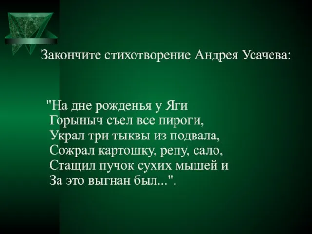 Закончите стихотворение Андрея Усачева: "На дне рожденья у Яги Горыныч съел