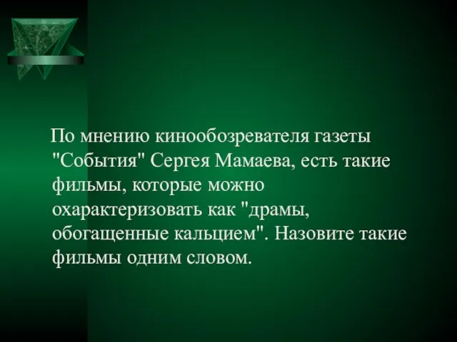 По мнению кинообозревателя газеты "События" Сергея Мамаева, есть такие фильмы, которые