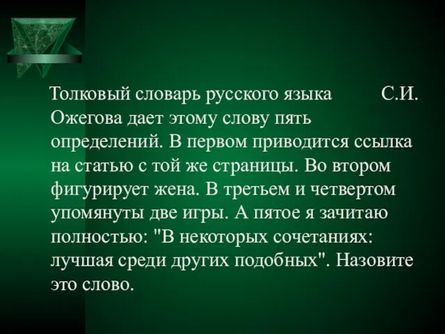 Толковый словарь русского языка С.И. Ожегова дает этому слову пять определений.