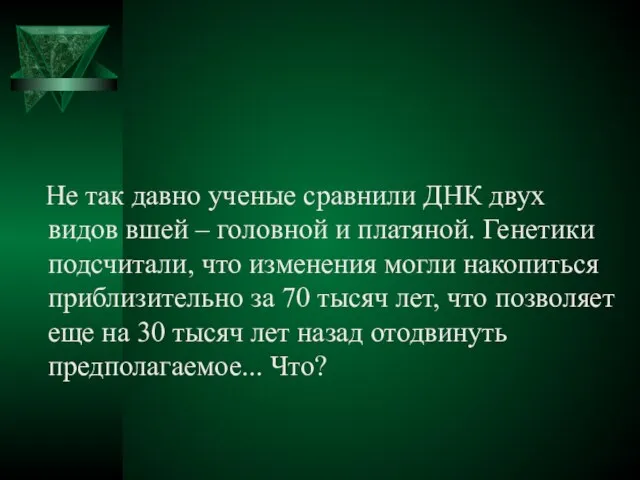 Не так давно ученые сравнили ДНК двух видов вшей – головной