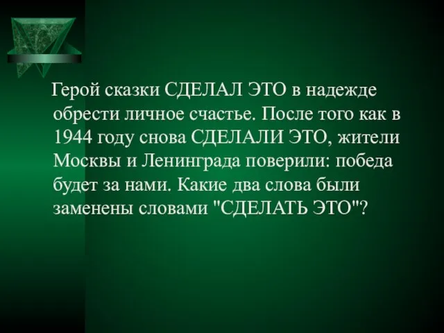 Герой сказки СДЕЛАЛ ЭТО в надежде обрести личное счастье. После того