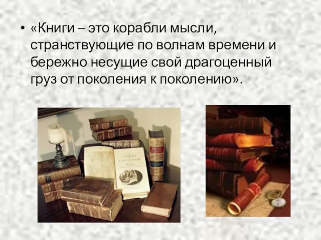 «Книги – это корабли мысли, странствующие по волнам времени и бережно