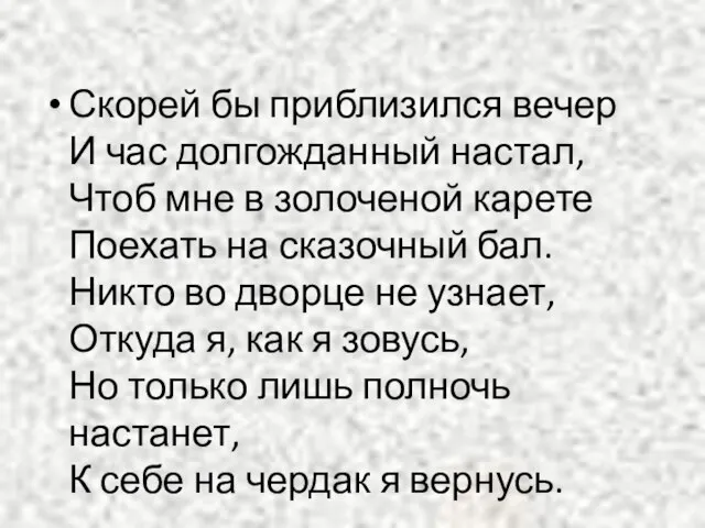 Скорей бы приблизился вечер И час долгожданный настал, Чтоб мне в