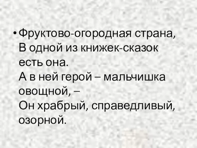 Фруктово-огородная страна, В одной из книжек-сказок есть она. А в ней