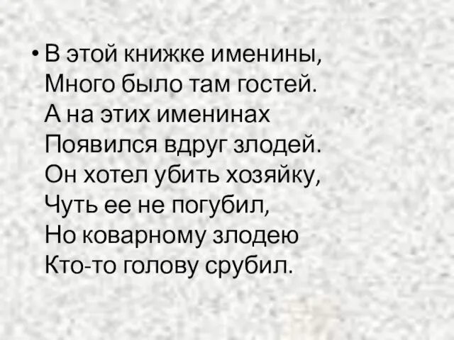 В этой книжке именины, Много было там гостей. А на этих