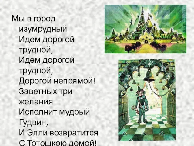 Мы в город изумрудный Идем дорогой трудной, Идем дорогой трудной, Дорогой