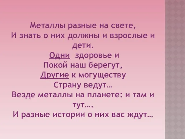 Металлы разные на свете, И знать о них должны и взрослые