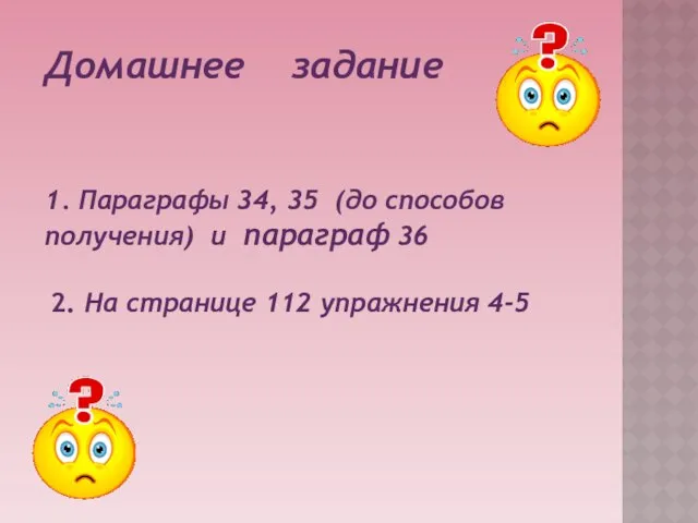 Домашнее задание 1. Параграфы 34, 35 (до способов получения) и параграф