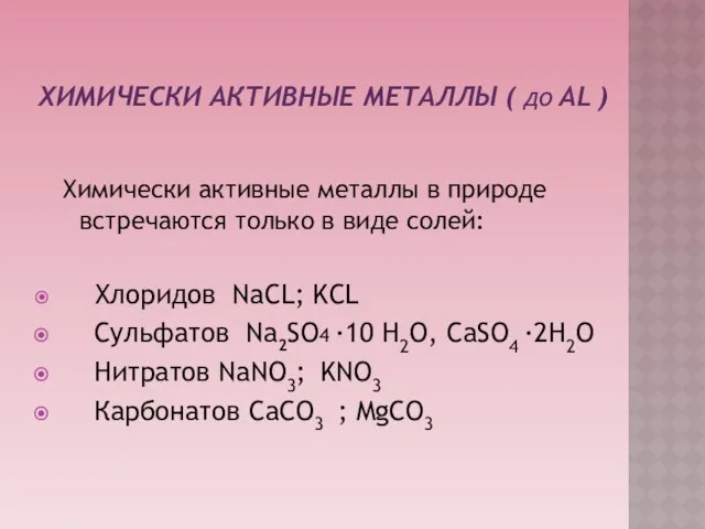 Химически активные металлы ( до AL ) Химически активные металлы в