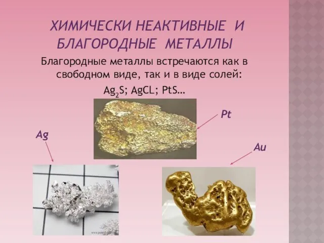 ХИМИЧЕСКИ НЕАКТИВНЫЕ И БЛАГОРОДНЫЕ металлы Благородные металлы встречаются как в свободном