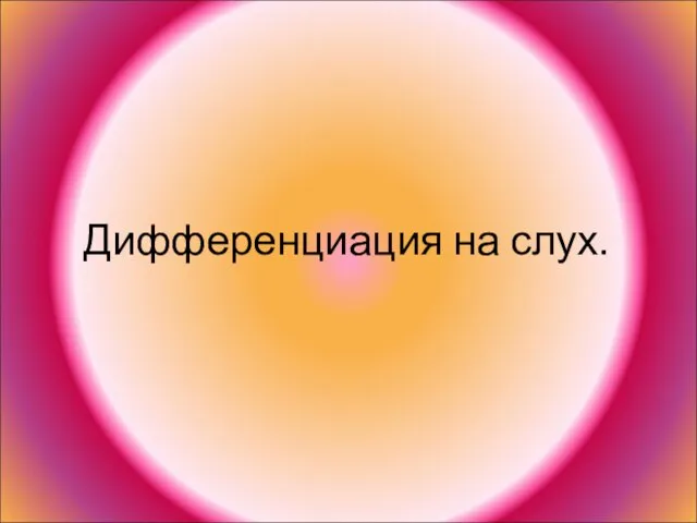 Дифференциация на слух.