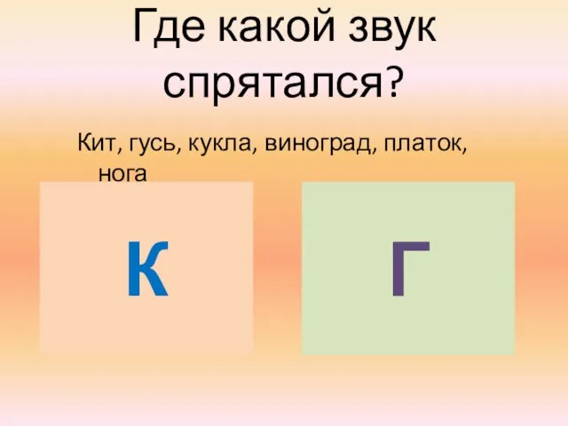 Где какой звук спрятался? Кит, гусь, кукла, виноград, платок, нога К Г