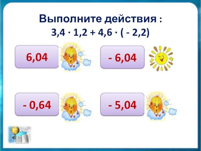 Выполните действия : 3,4 ∙ 1,2 + 4,6 ∙ ( -