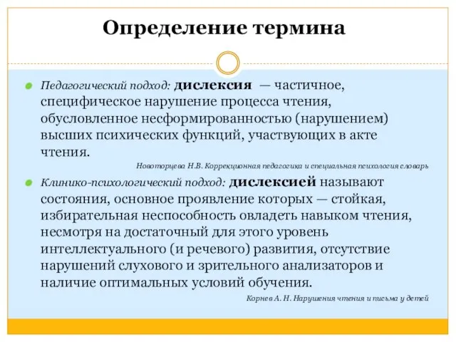 Педагогический подход: дислексия — частичное, специфическое нарушение процесса чтения, обусловленное несформированностью