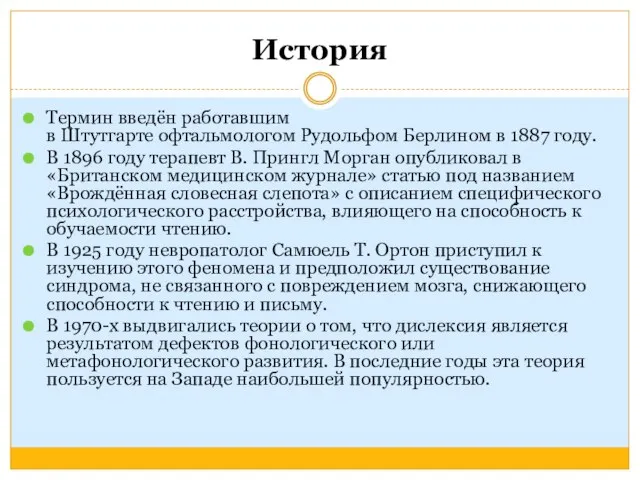 История Термин введён работавшим в Штутгарте офтальмологом Рудольфом Берлином в 1887