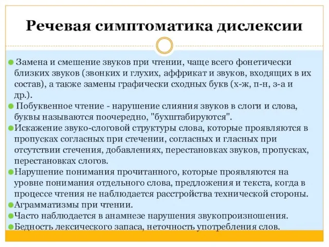 Речевая симптоматика дислексии Замена и смешение звуков при чтении, чаще всего