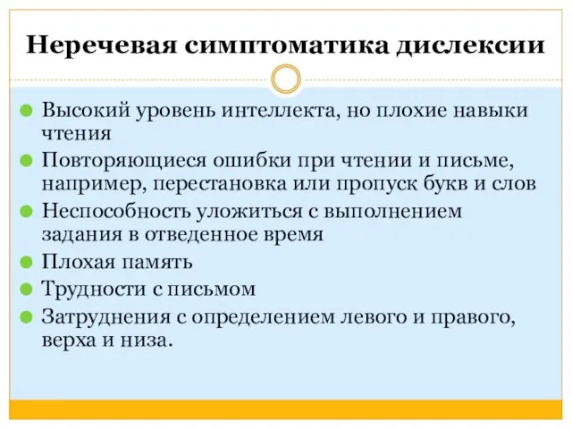 Неречевая симптоматика дислексии Высокий уровень интеллекта, но плохие навыки чтения Повторяющиеся