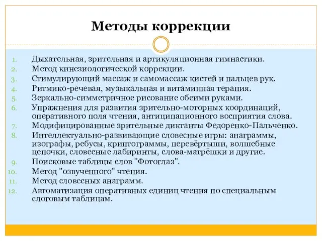 Методы коррекции Дыхательная, зрительная и артикуляционная гимнастики. Метод кинезиологической коррекции. Стимулирующий