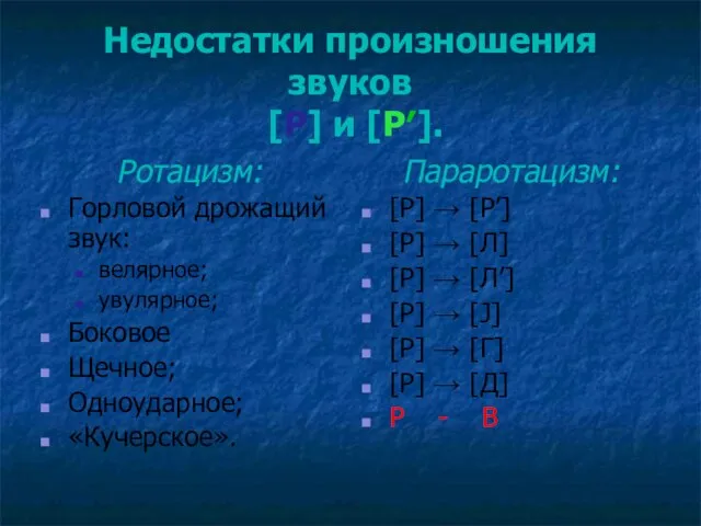 Недостатки произношения звуков [Р] и [Р′]. Ротацизм: Горловой дрожащий звук: велярное;