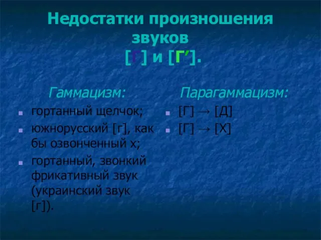 Недостатки произношения звуков [Г] и [Г′]. Гаммацизм: гортанный щелчок; южнорусский [г],