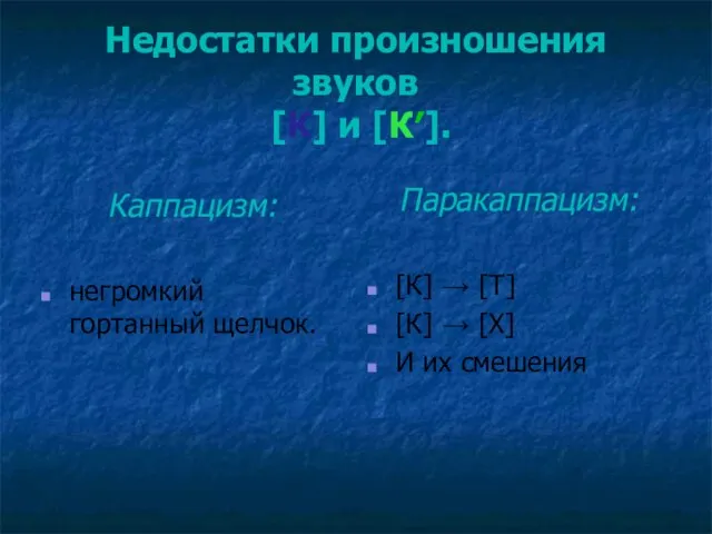 Недостатки произношения звуков [К] и [К′]. Каппацизм: негромкий гортанный щелчок. Паракаппацизм: