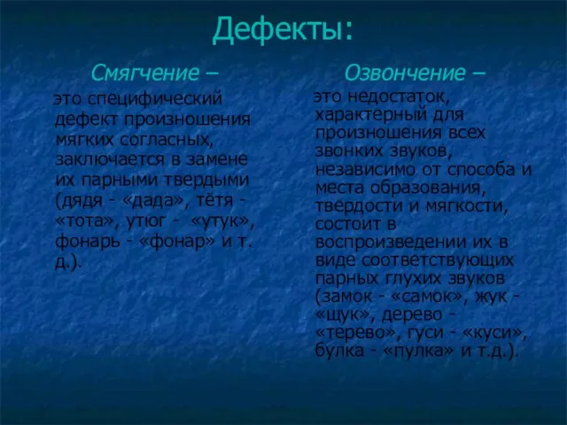 Дефекты: Смягчение – это специфический дефект произношения мягких согласных, заключается в