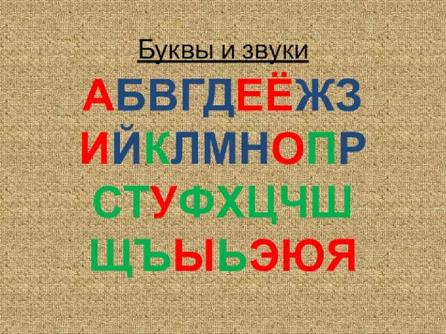 Буквы и звуки АБВГДЕЁЖЗИЙКЛМНОПРСТУФХЦЧШЩЪЫЬЭЮЯ