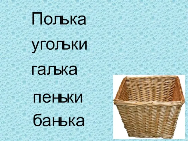 Пол угол гал пен бан ь ка ь ки ь ка ь ки ь ка