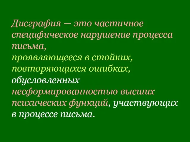 Дисграфия — это частичное специфическое нарушение процесса письма, проявляющееся в стойких,