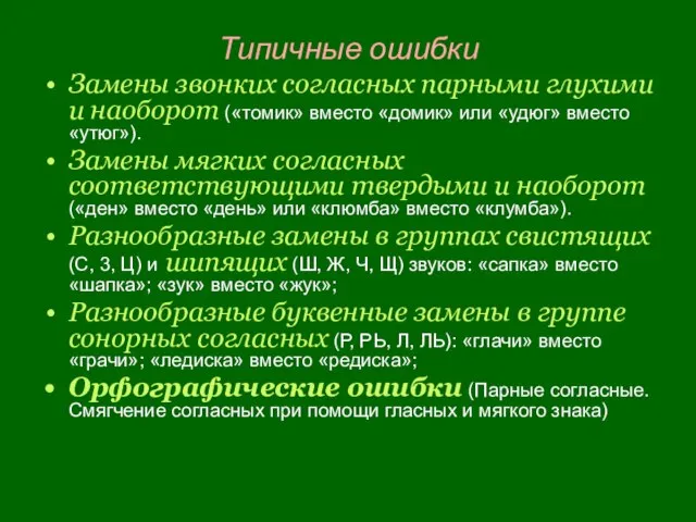 Типичные ошибки Замены звонких согласных парными глухими и наоборот («томик» вместо