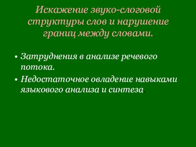 Искажение звуко-слоговой структуры слов и нарушение границ между словами. Затруднения в