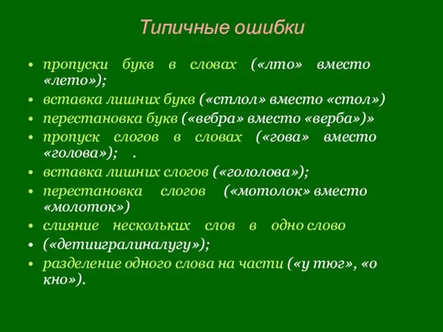 Типичные ошибки пропуски букв в словах («лто» вместо «лето»); вставка лишних