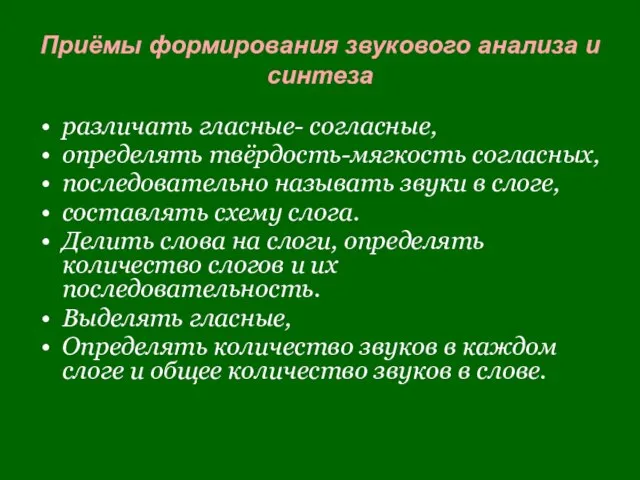 Приёмы формирования звукового анализа и синтеза различать гласные- согласные, определять твёрдость-мягкость